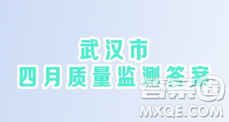 2020-2021學(xué)年度武漢市江岸區(qū)八年級(jí)下學(xué)期物理4月質(zhì)量監(jiān)測(cè)答案