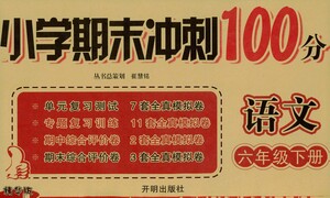 開明出版社2021小學期末沖刺100分語文六年級下冊人教版答案