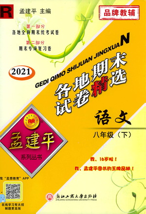 2021孟建平系列叢書各地期末試卷精選語文八年級(jí)下冊(cè)R人教版答案