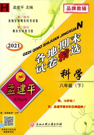 2021孟建平系列叢書各地期末試卷精選科學(xué)八年級(jí)下冊(cè)Z浙教版答案