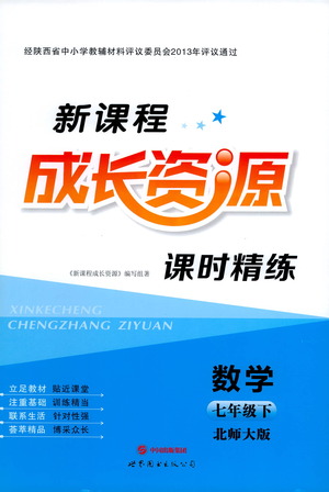 世界圖書出版公司2021新課程成長資源課時精練數(shù)學(xué)七年級下冊北師大版答案