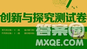 黑龍江少年兒童出版社2021創(chuàng)新與探究測試卷七年級英語下冊人教版答案