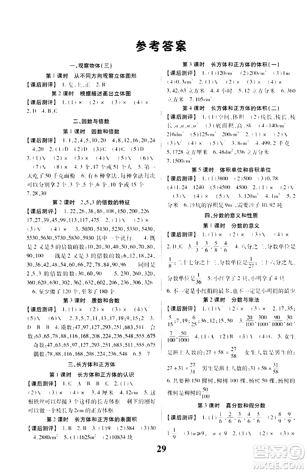 貴州人民出版社2021名校課堂數(shù)學五年級下冊人教版答案