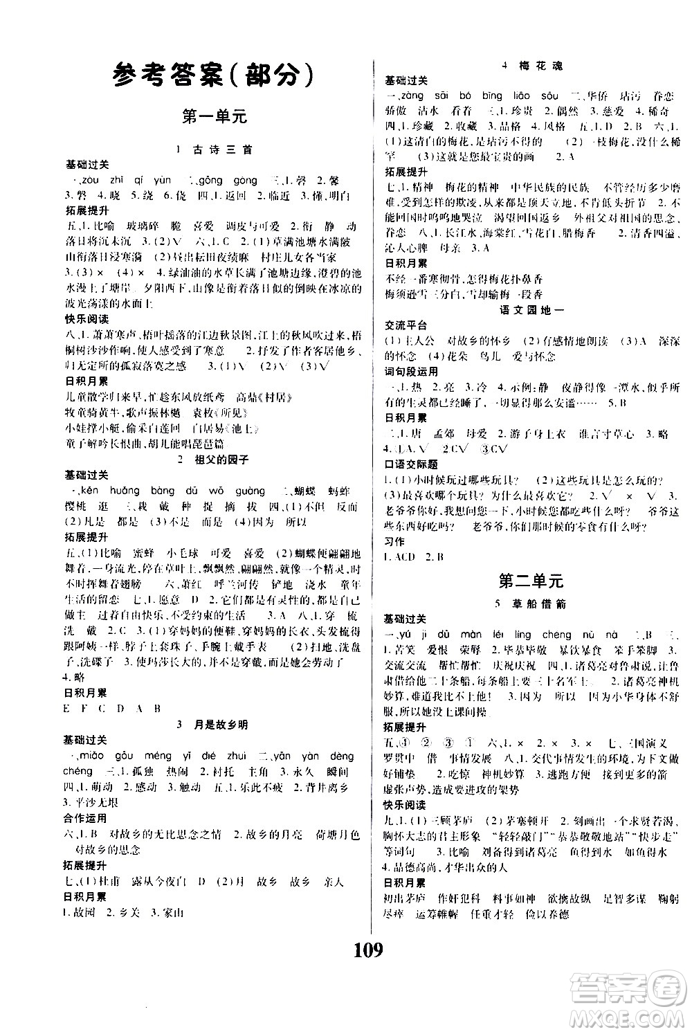 貴州人民出版社2021名校課堂語(yǔ)文五年級(jí)下冊(cè)人教版答案