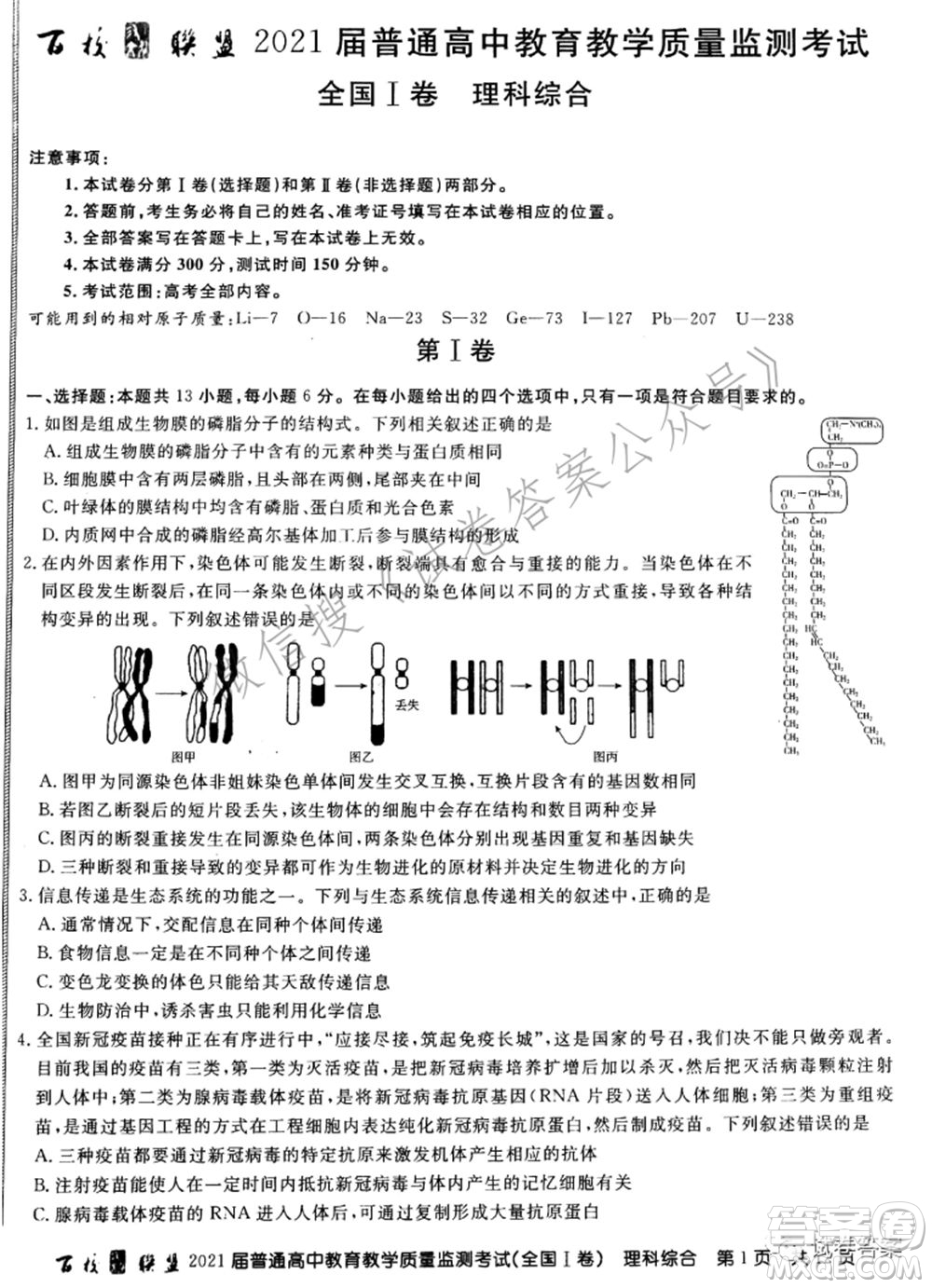 百校聯(lián)盟2021屆普通高中教育教學質(zhì)量監(jiān)測考試全國I卷理科綜合試題及答案