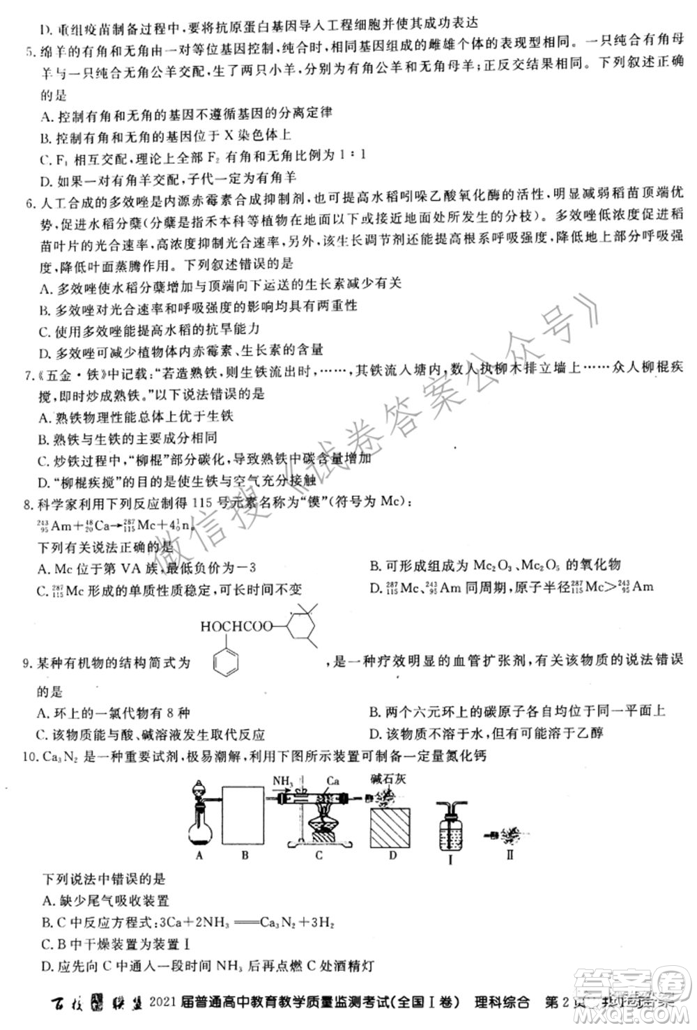 百校聯(lián)盟2021屆普通高中教育教學質(zhì)量監(jiān)測考試全國I卷理科綜合試題及答案