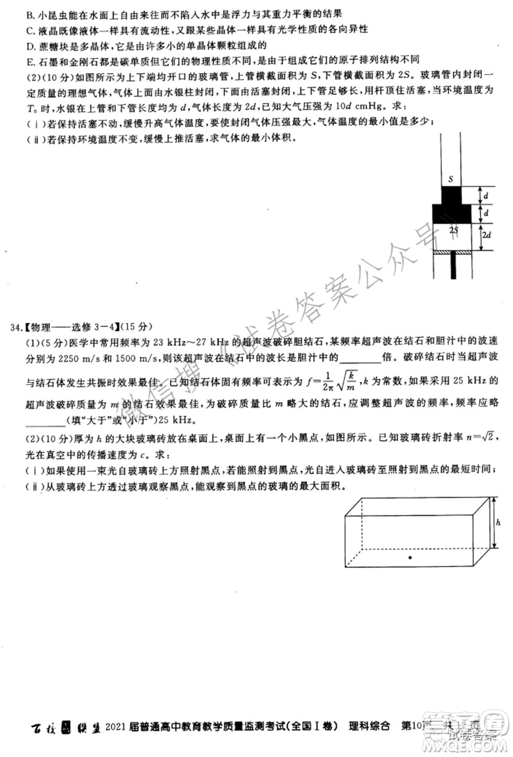 百校聯(lián)盟2021屆普通高中教育教學質(zhì)量監(jiān)測考試全國I卷理科綜合試題及答案