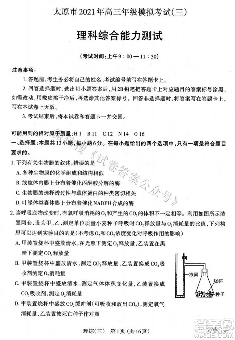 太原市2021高三年級模擬考試三理科綜合試卷及答案