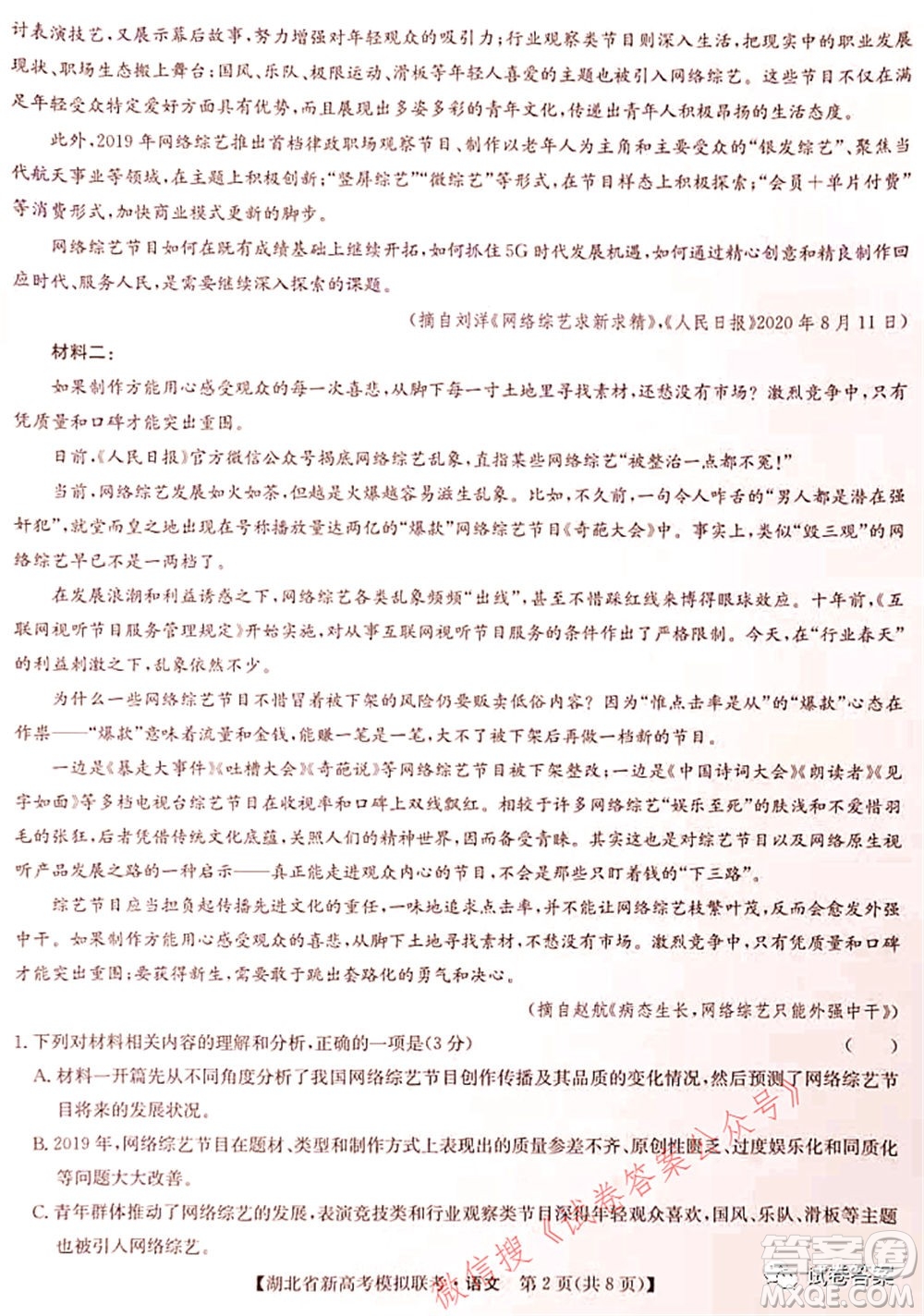 2020-2021學(xué)年湖北省新高考模擬聯(lián)考語(yǔ)文試題及答案