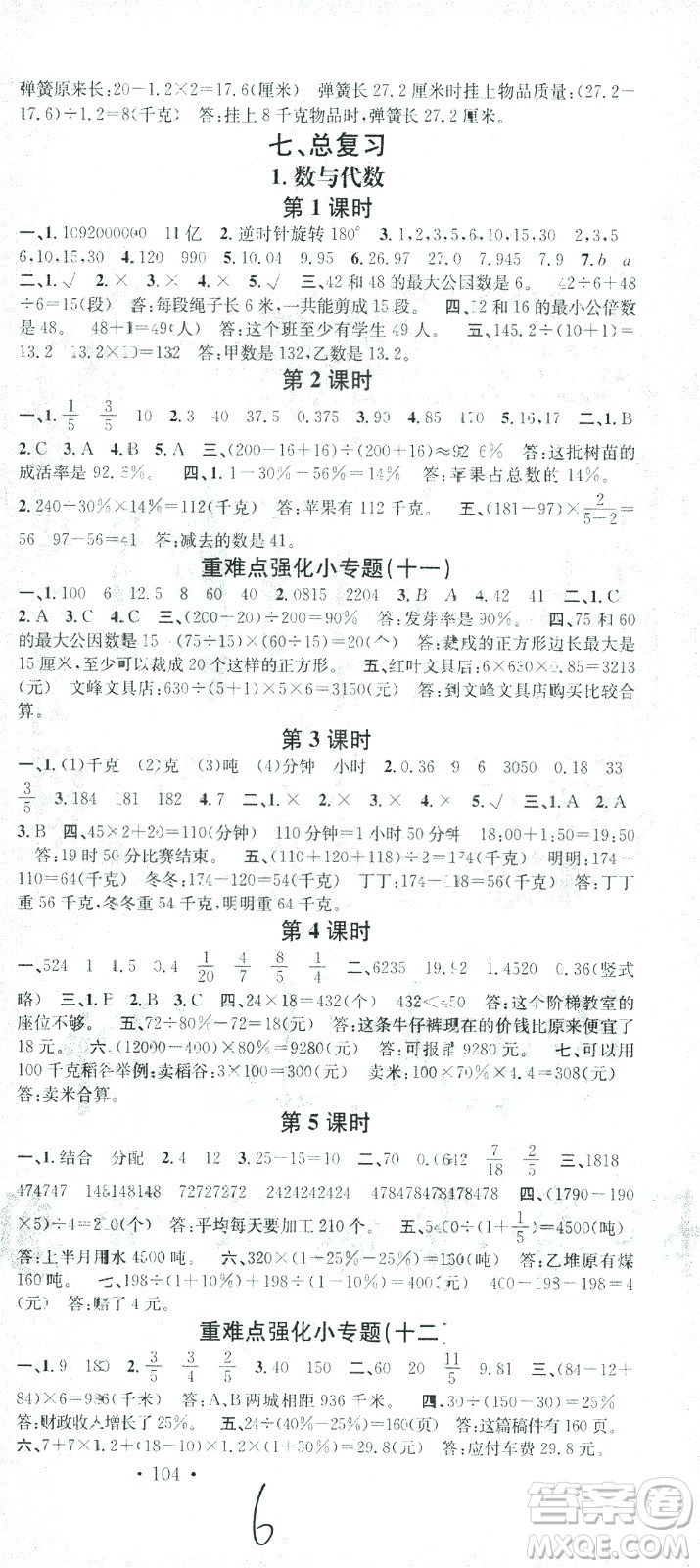 廣東經(jīng)濟(jì)出版社2021名校課堂數(shù)學(xué)六年級下冊SJ蘇教版答案