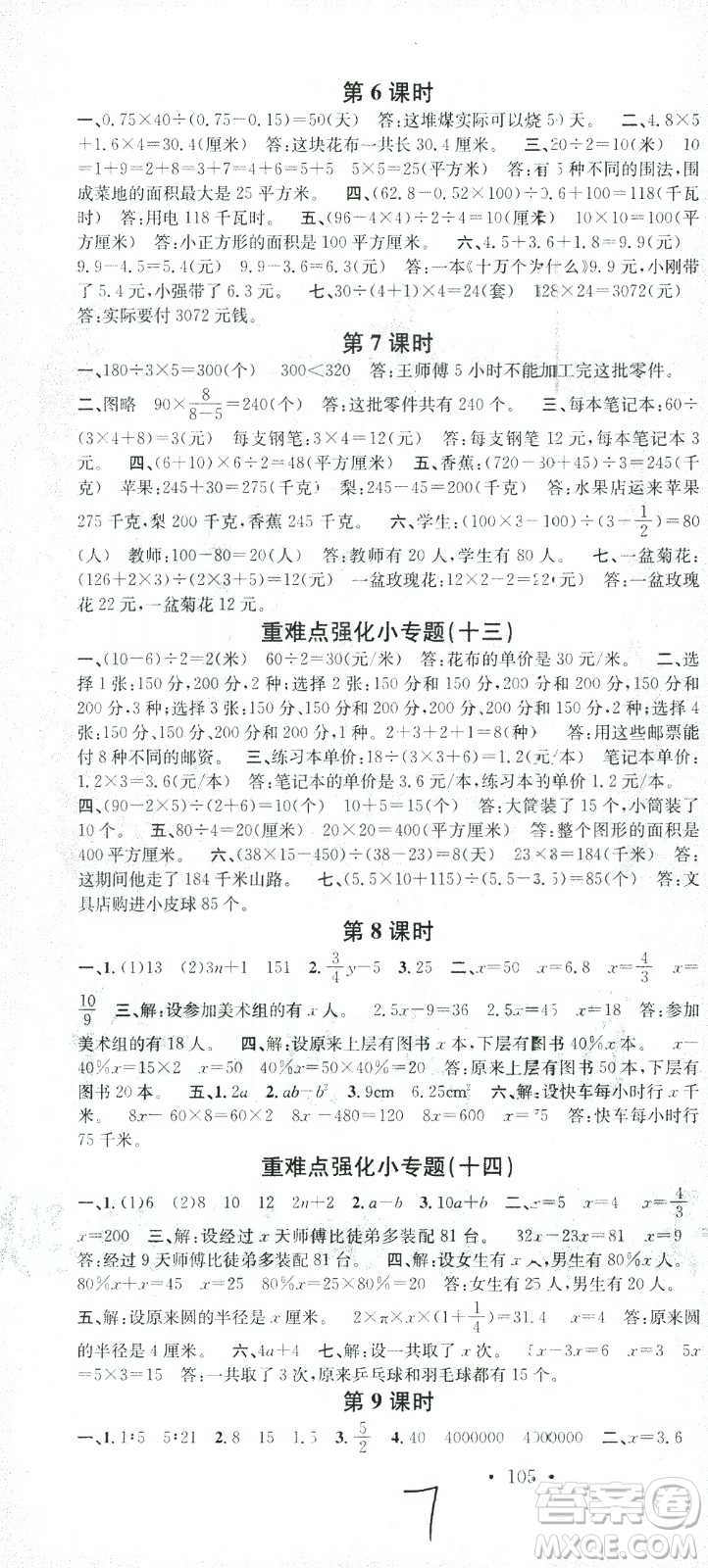 廣東經(jīng)濟(jì)出版社2021名校課堂數(shù)學(xué)六年級下冊SJ蘇教版答案