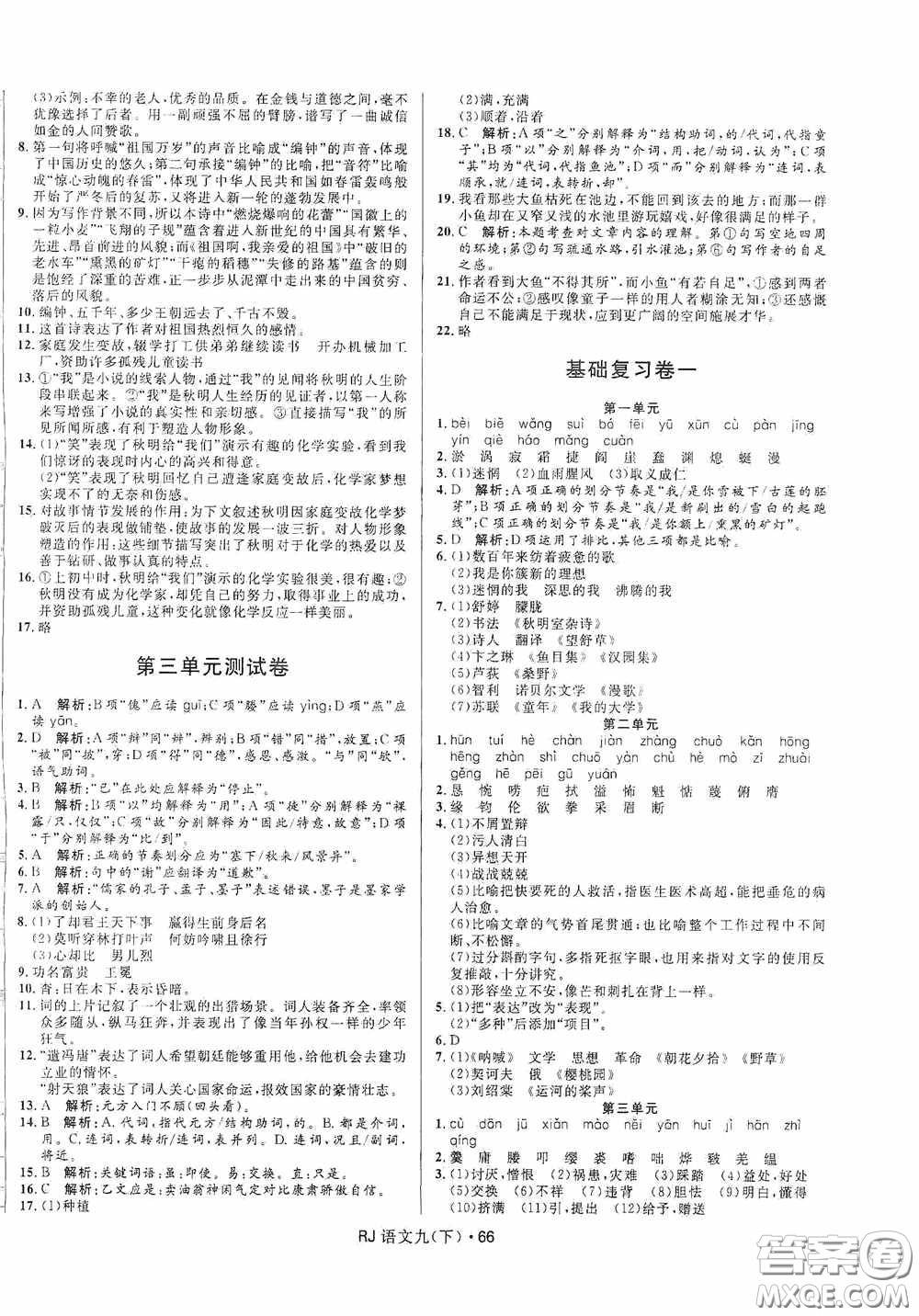 黑龍江少年兒童出版社2021創(chuàng)新與探究測(cè)試卷九年級(jí)語文下冊(cè)人教版答案