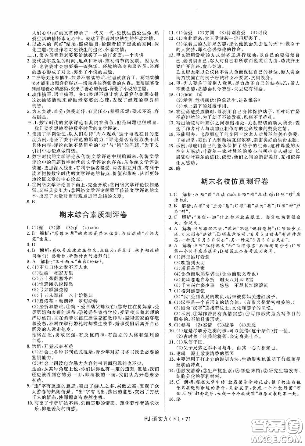 黑龍江少年兒童出版社2021創(chuàng)新與探究測(cè)試卷九年級(jí)語文下冊(cè)人教版答案