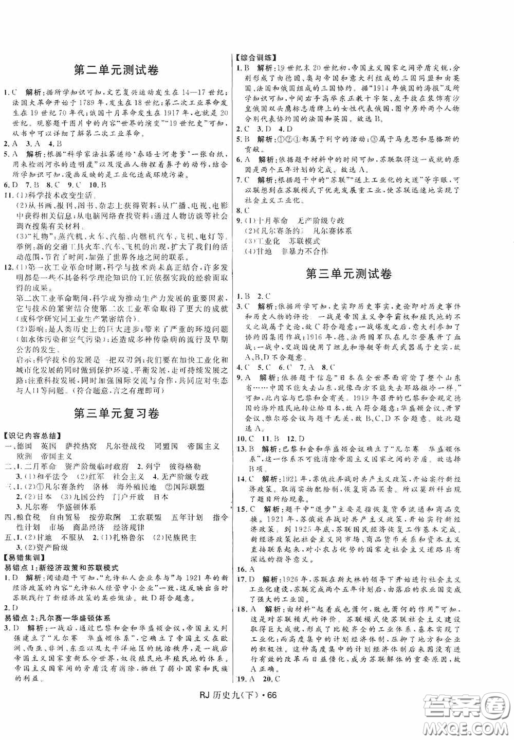 黑龍江少年兒童出版社2021創(chuàng)新與探究測試卷九年級(jí)歷史下冊(cè)人教版答案