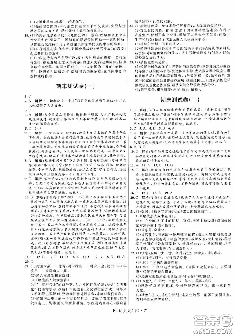 黑龍江少年兒童出版社2021創(chuàng)新與探究測試卷九年級(jí)歷史下冊(cè)人教版答案