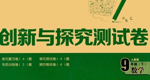 黑龍江少年兒童出版社2021創(chuàng)新與探究測試卷九年級數(shù)學(xué)下冊人教版答案