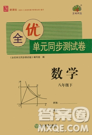 浙江教育出版社2021學(xué)神驛站全優(yōu)單元同步測(cè)試卷八年級(jí)數(shù)學(xué)下冊(cè)人教版答案