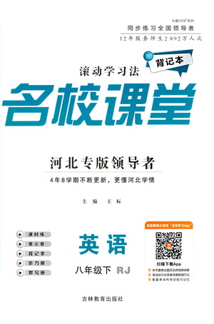 吉林教育出版社2021名校課堂河北專(zhuān)版領(lǐng)導(dǎo)者英語(yǔ)八年級(jí)下冊(cè)RJ人教版答案