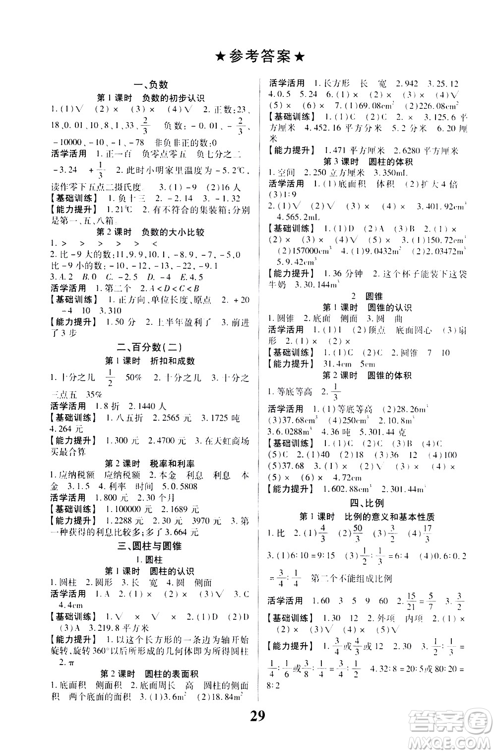 貴州人民出版社2021名校課堂數(shù)學六年級下冊人教版答案