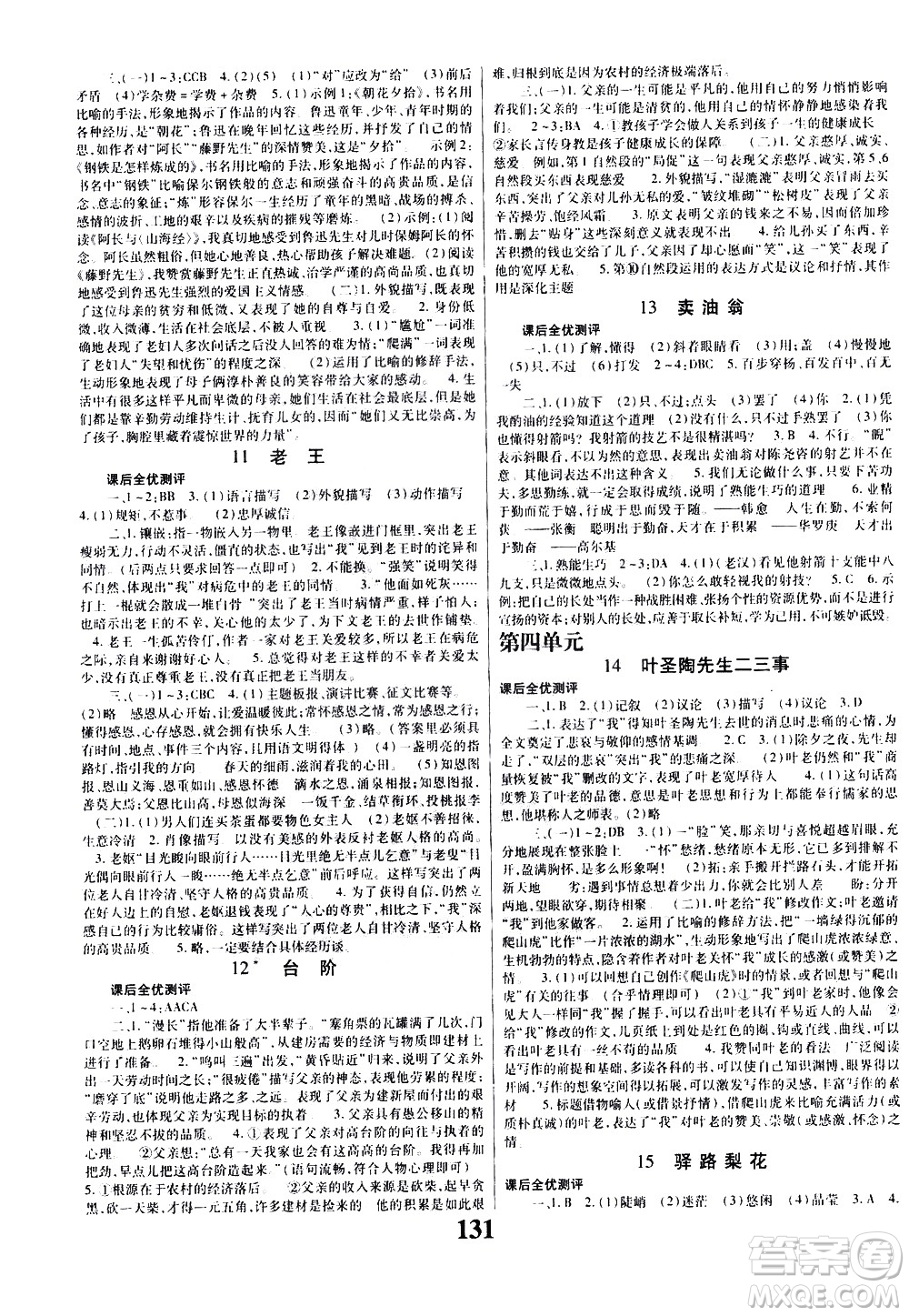 貴州人民出版社2021名校課堂語文七年級下冊人教版答案