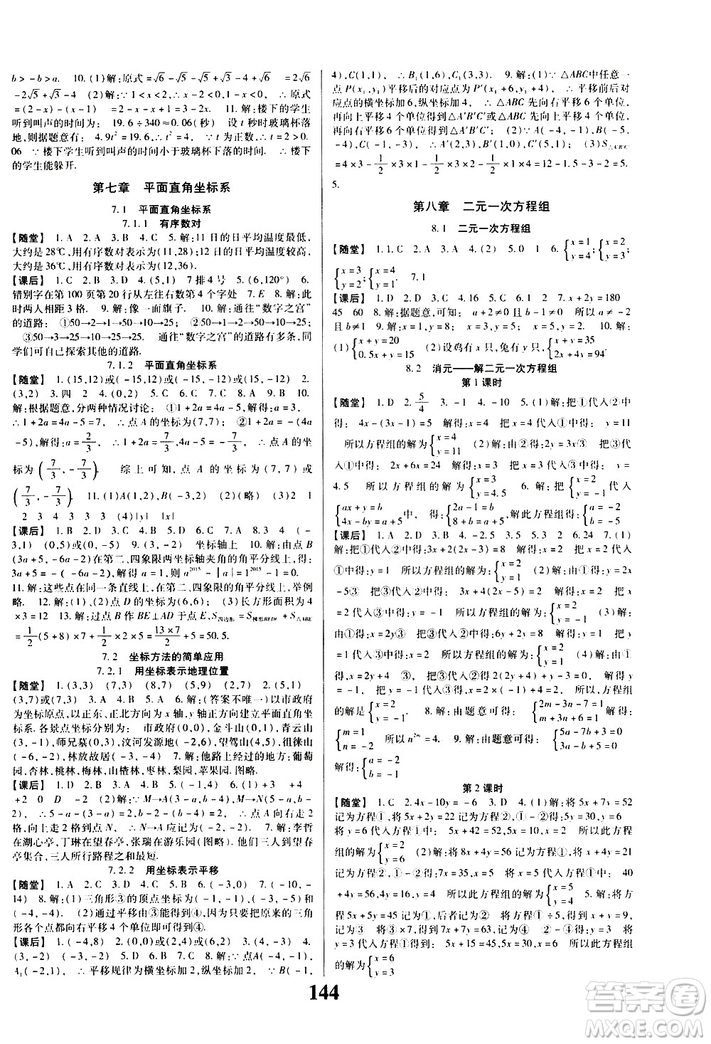 貴州人民出版社2021名校課堂數(shù)學七年級下冊人教版答案