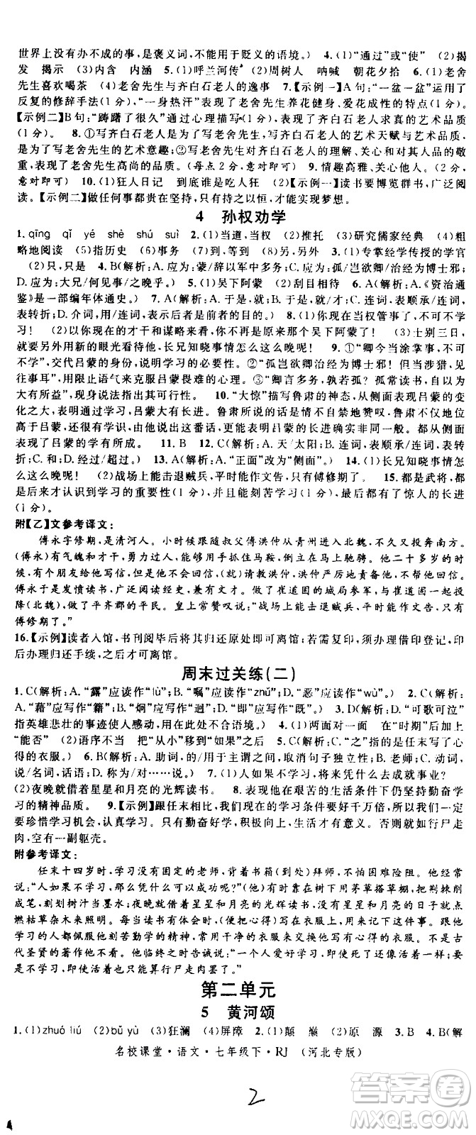 吉林教育出版社2021名校課堂河北專版領(lǐng)導(dǎo)者語文七年級下冊RJ人教版答案