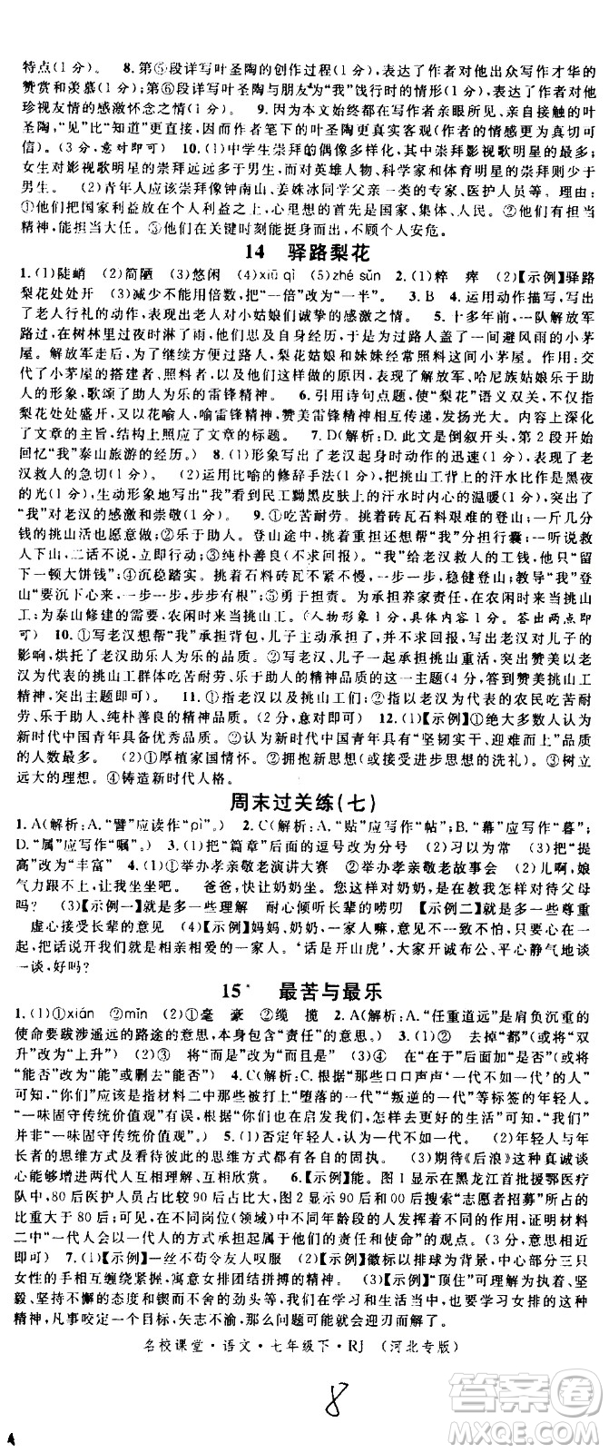 吉林教育出版社2021名校課堂河北專版領(lǐng)導(dǎo)者語文七年級下冊RJ人教版答案