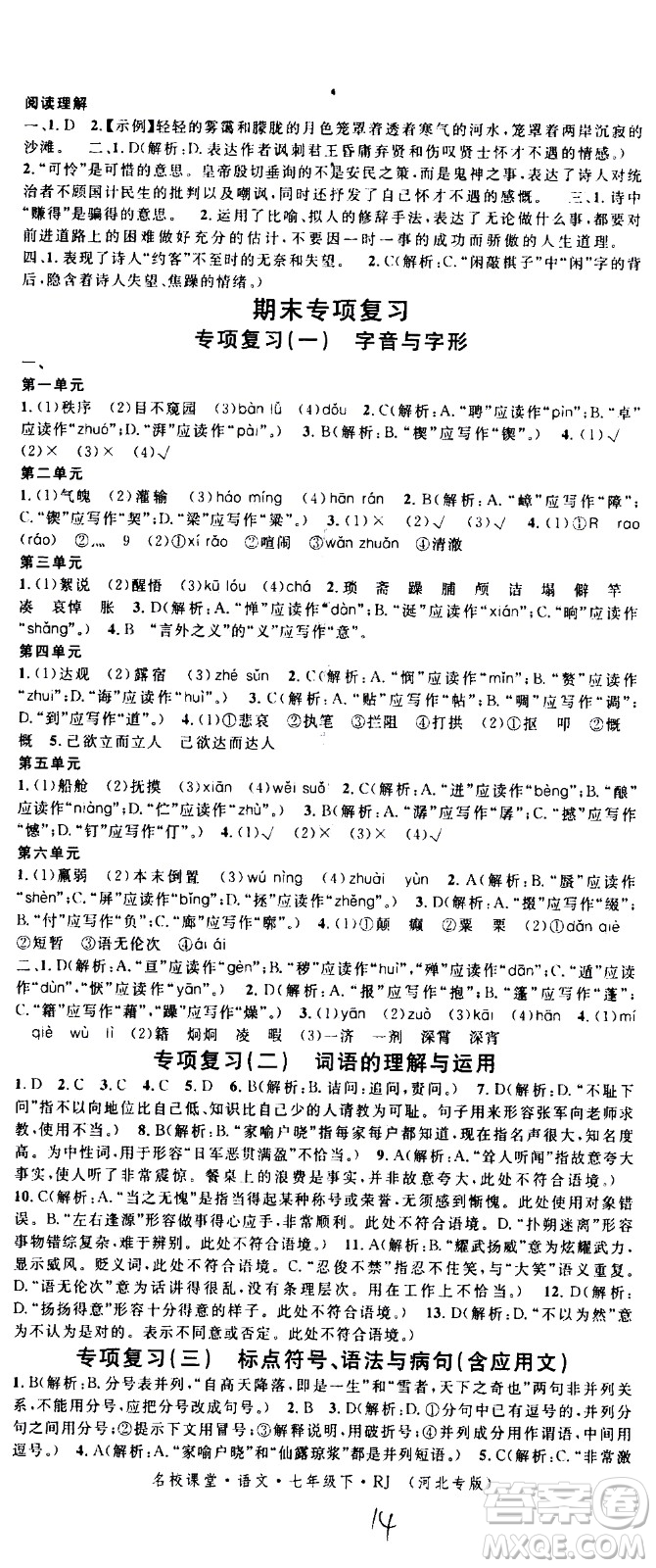 吉林教育出版社2021名校課堂河北專版領(lǐng)導(dǎo)者語文七年級下冊RJ人教版答案