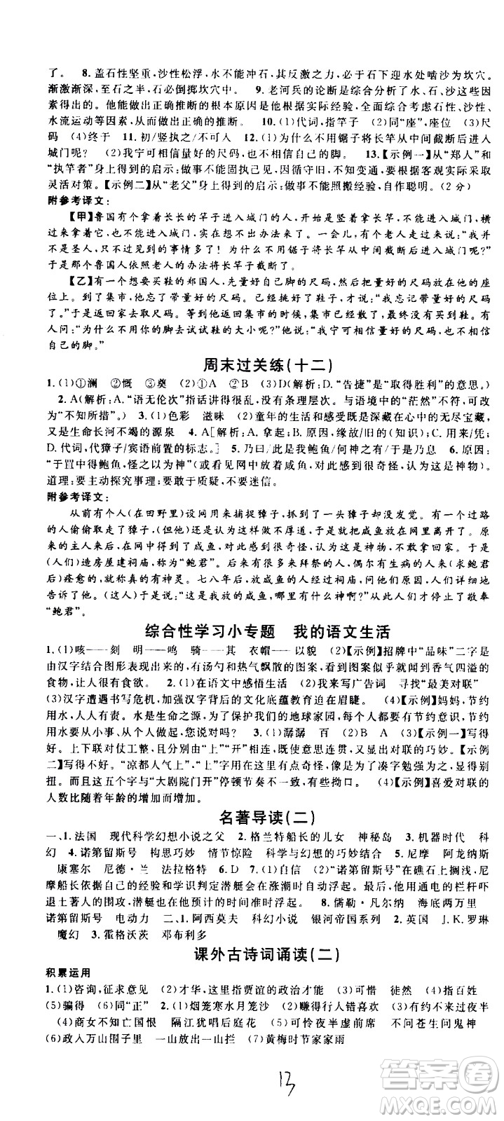 吉林教育出版社2021名校課堂河北專版領(lǐng)導(dǎo)者語文七年級下冊RJ人教版答案