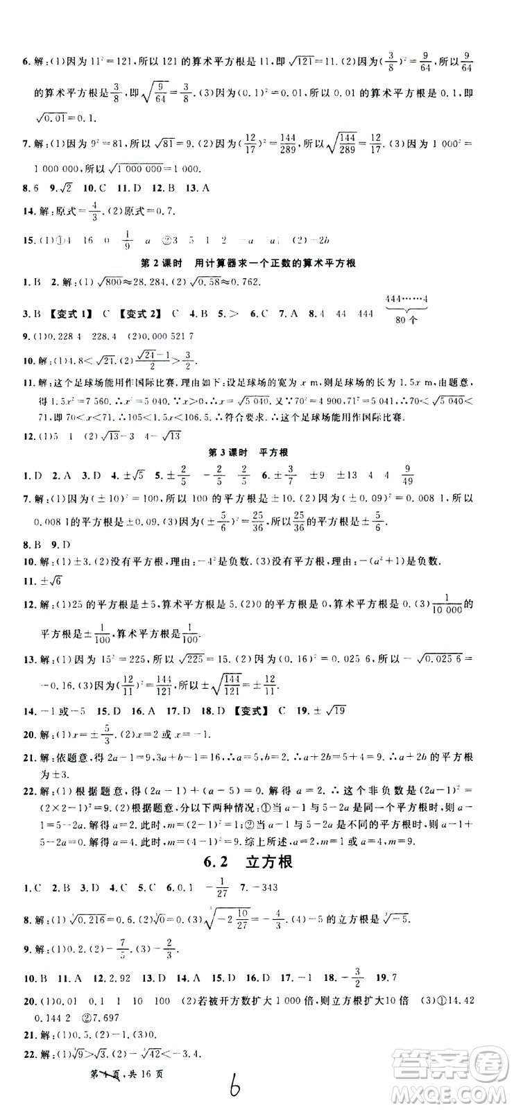 吉林教育出版社2021名校課堂河北專版領(lǐng)導(dǎo)者數(shù)學(xué)七年級下冊RJ人教版答案