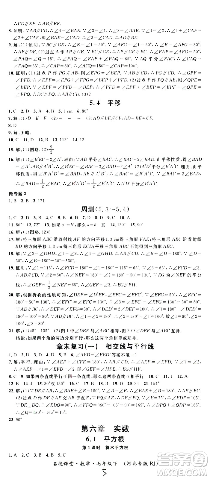 吉林教育出版社2021名校課堂河北專版領(lǐng)導(dǎo)者數(shù)學(xué)七年級下冊RJ人教版答案