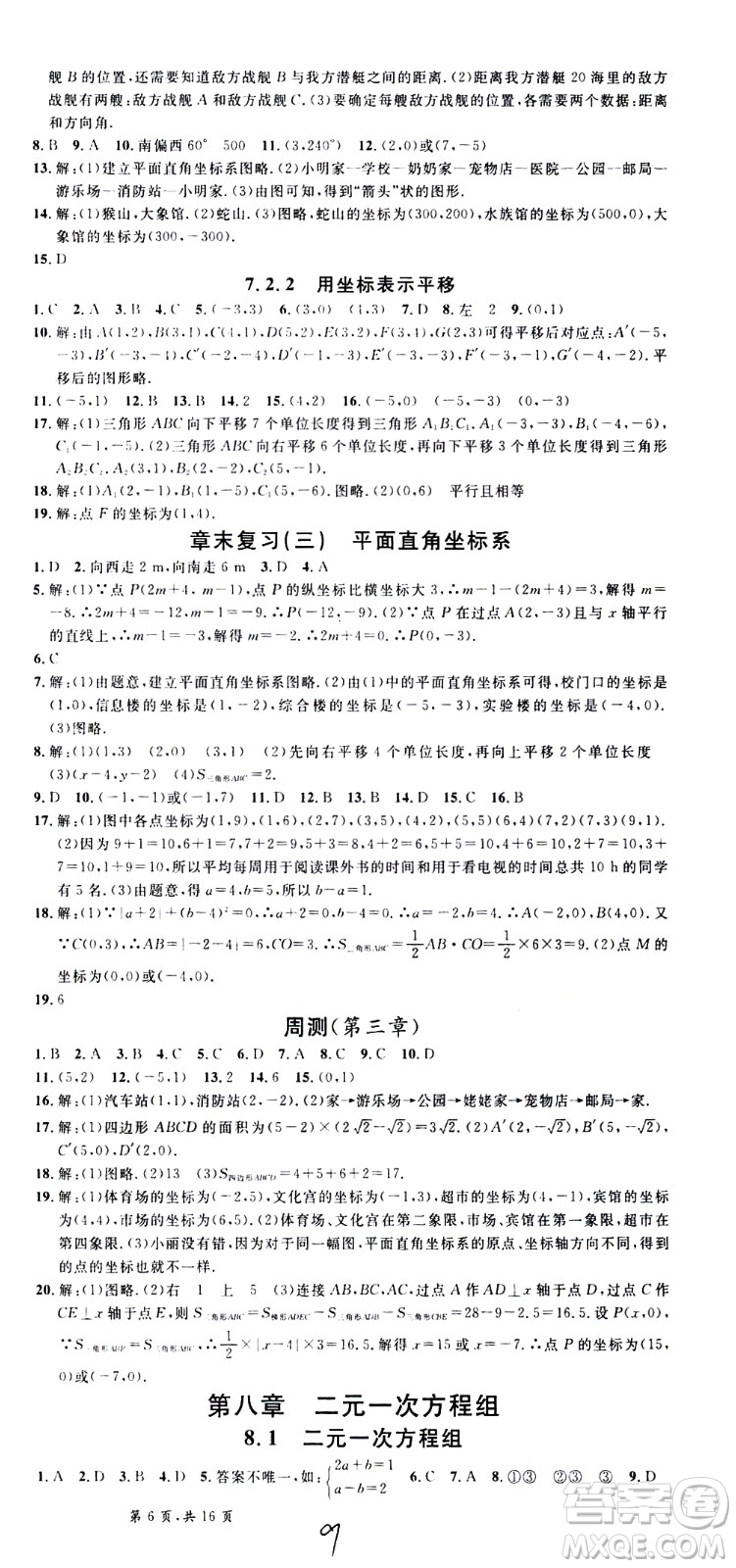 吉林教育出版社2021名校課堂河北專版領(lǐng)導(dǎo)者數(shù)學(xué)七年級下冊RJ人教版答案