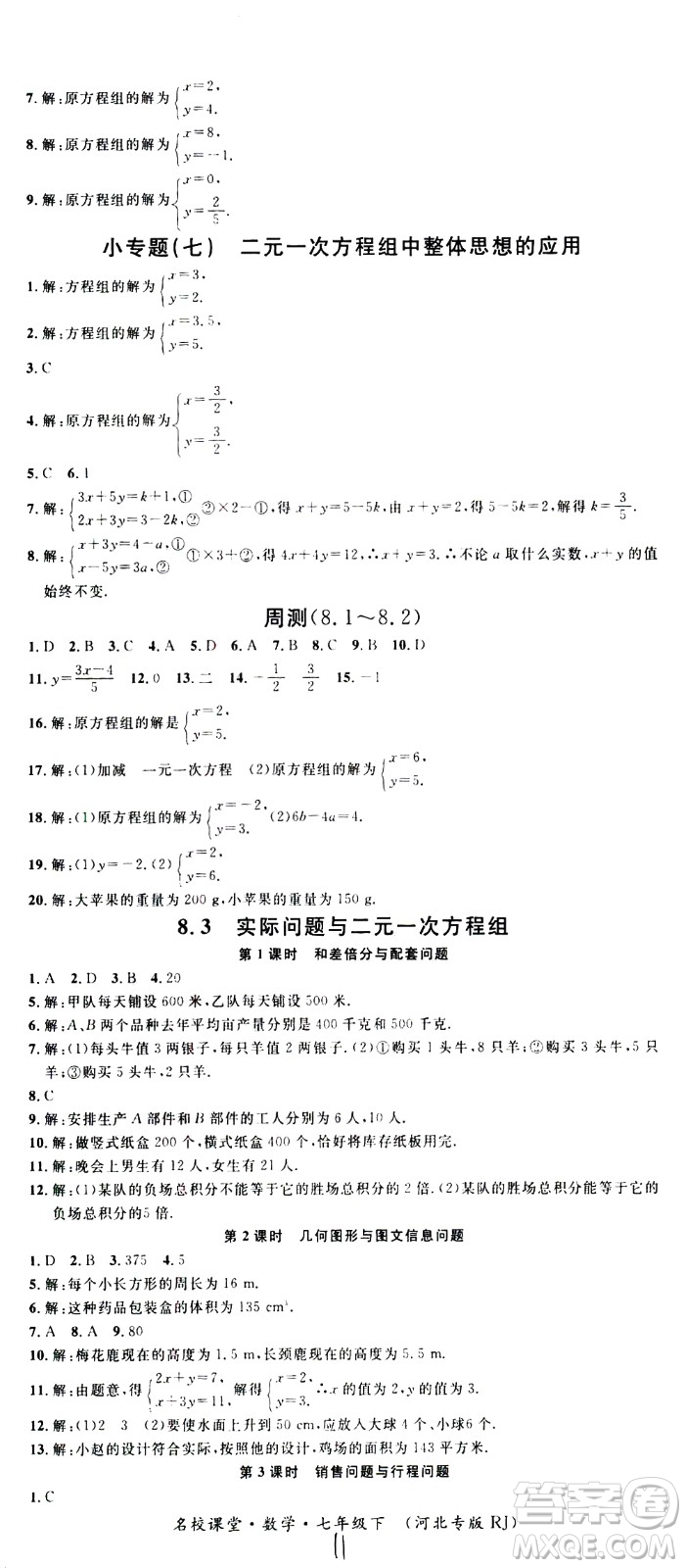 吉林教育出版社2021名校課堂河北專版領(lǐng)導(dǎo)者數(shù)學(xué)七年級下冊RJ人教版答案