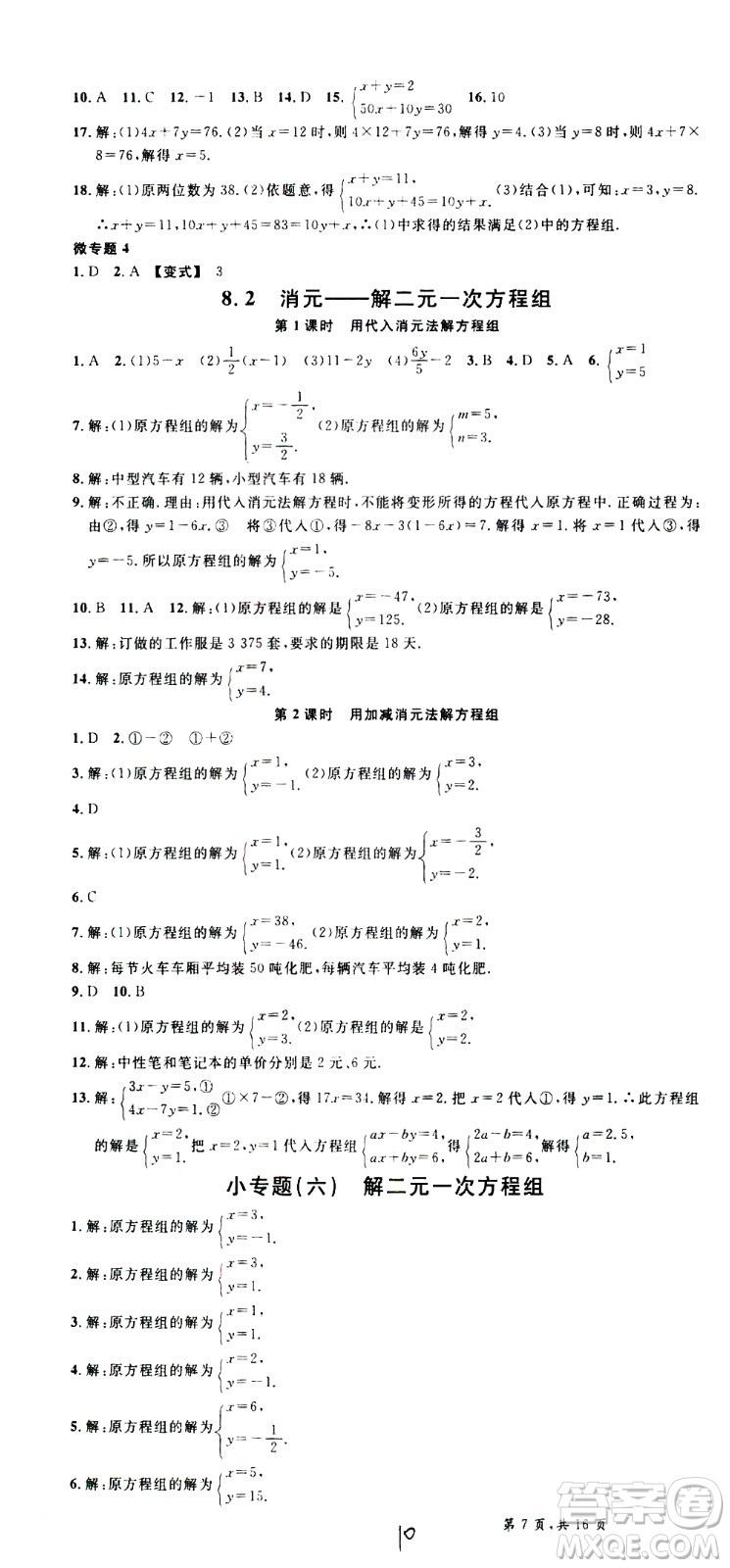 吉林教育出版社2021名校課堂河北專版領(lǐng)導(dǎo)者數(shù)學(xué)七年級下冊RJ人教版答案