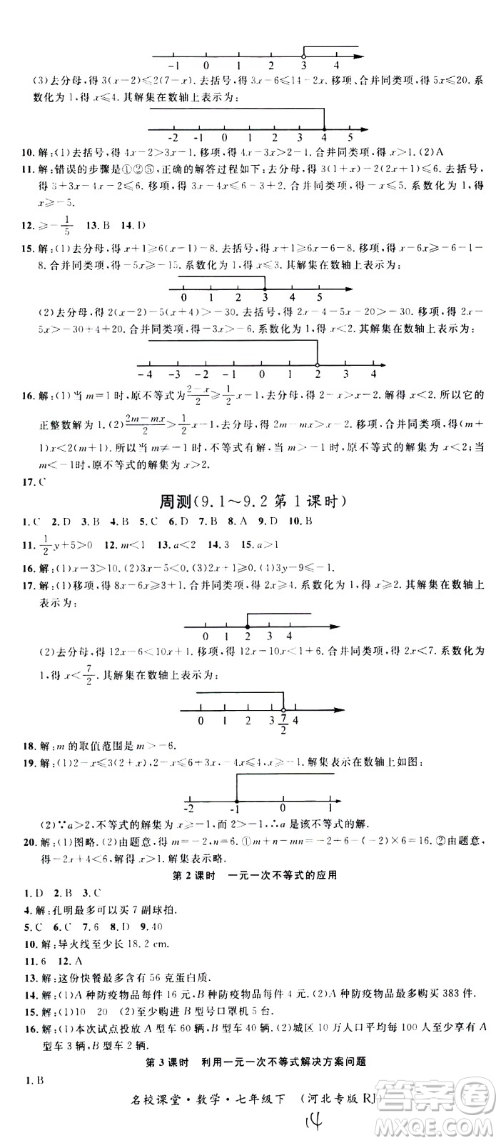 吉林教育出版社2021名校課堂河北專版領(lǐng)導(dǎo)者數(shù)學(xué)七年級下冊RJ人教版答案