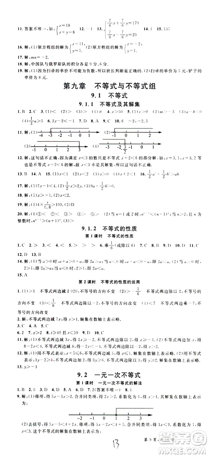 吉林教育出版社2021名校課堂河北專版領(lǐng)導(dǎo)者數(shù)學(xué)七年級下冊RJ人教版答案