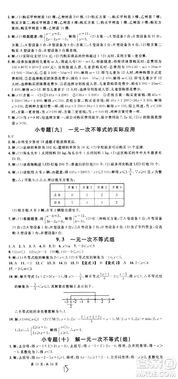 吉林教育出版社2021名校課堂河北專版領(lǐng)導(dǎo)者數(shù)學(xué)七年級下冊RJ人教版答案