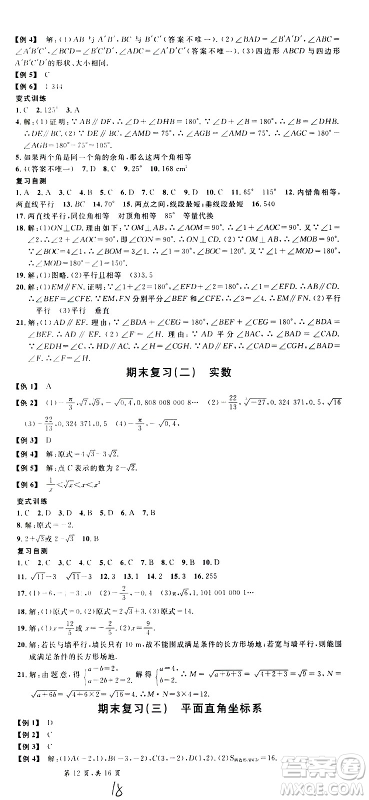 吉林教育出版社2021名校課堂河北專版領(lǐng)導(dǎo)者數(shù)學(xué)七年級下冊RJ人教版答案