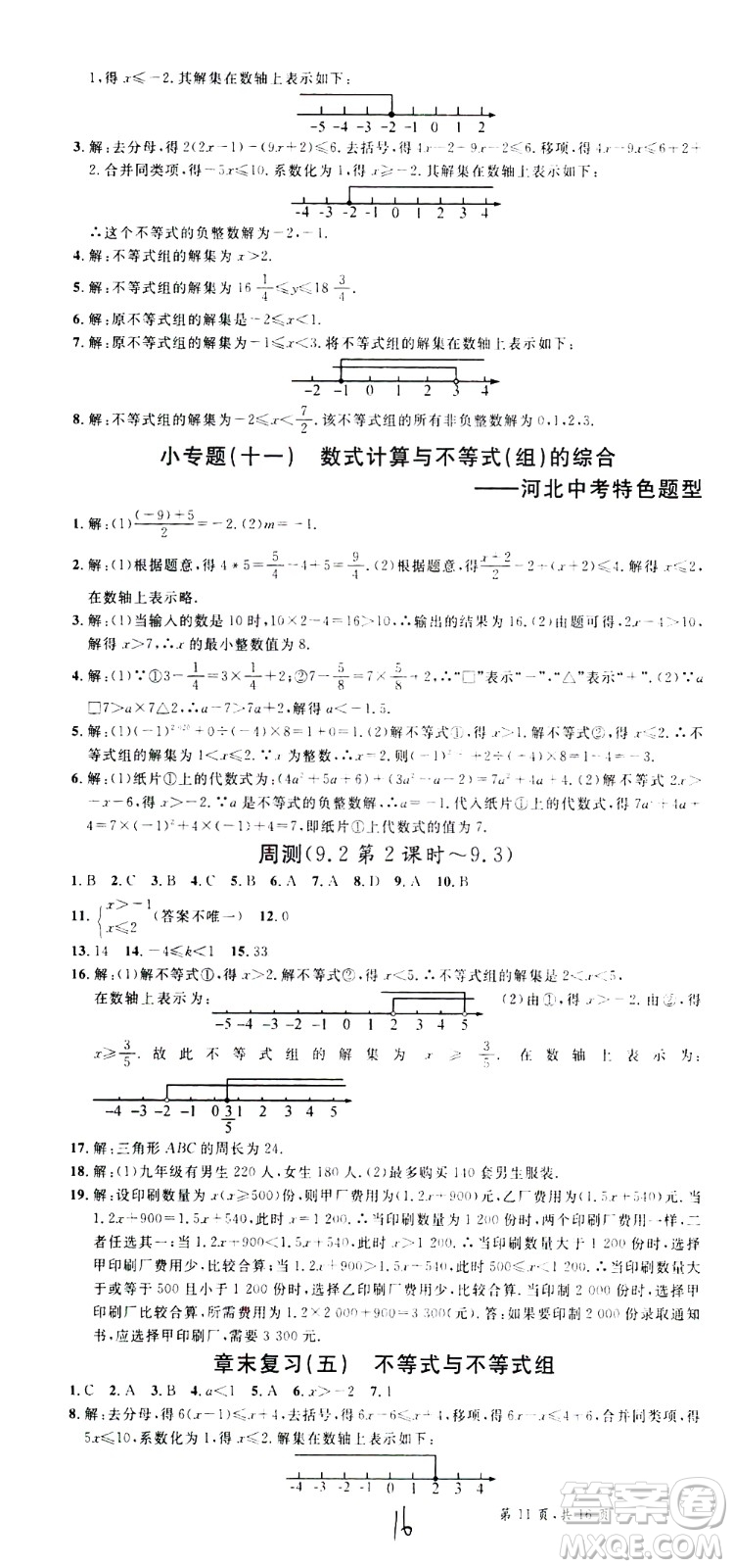 吉林教育出版社2021名校課堂河北專版領(lǐng)導(dǎo)者數(shù)學(xué)七年級下冊RJ人教版答案