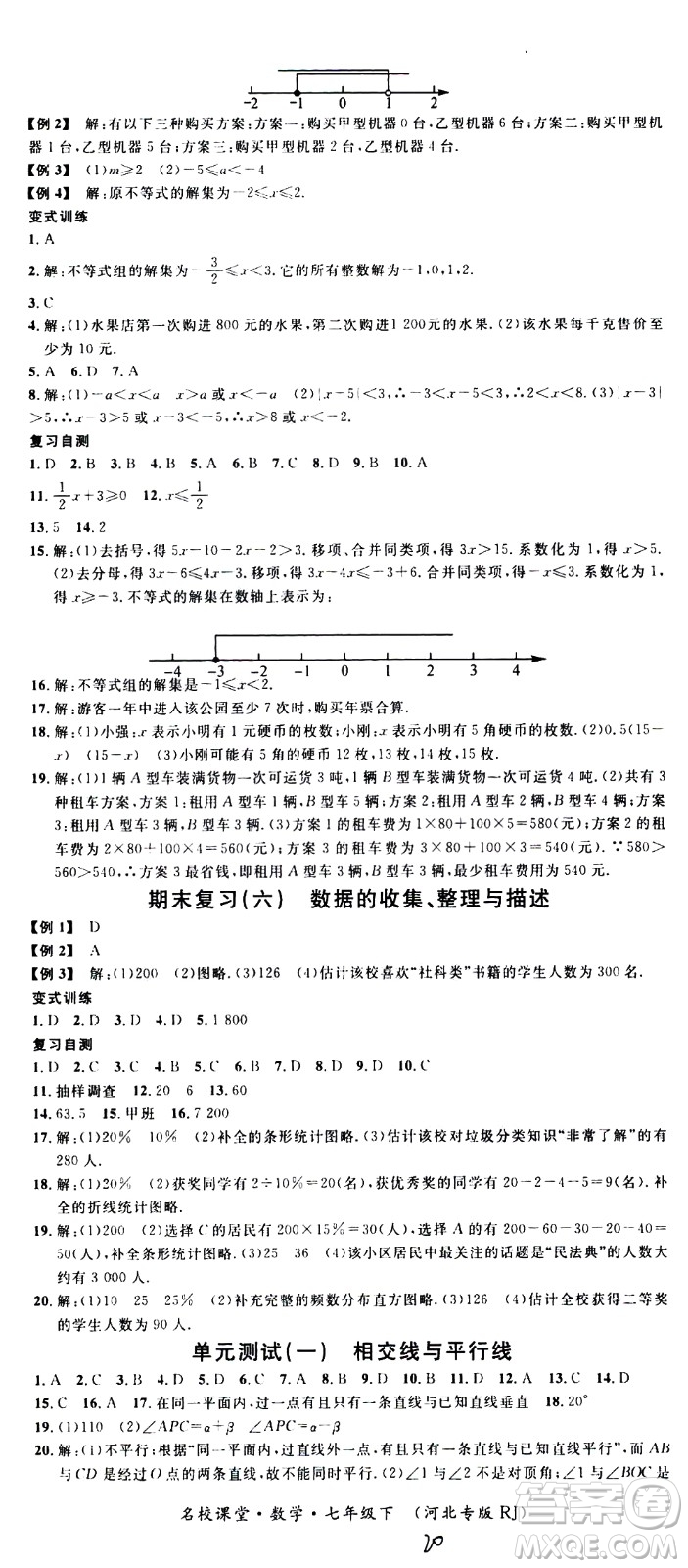 吉林教育出版社2021名校課堂河北專版領(lǐng)導(dǎo)者數(shù)學(xué)七年級下冊RJ人教版答案