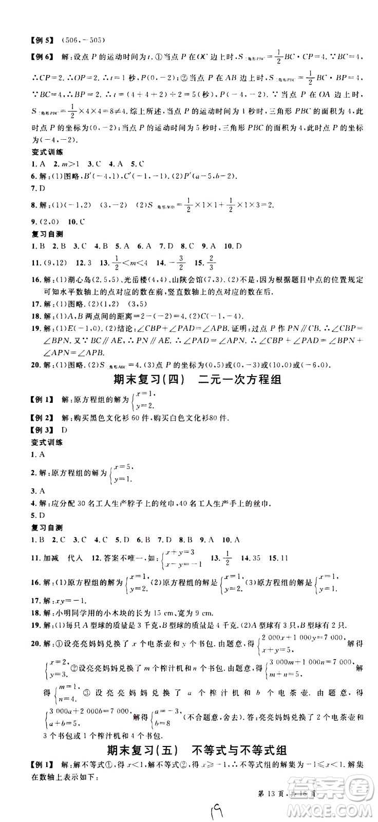 吉林教育出版社2021名校課堂河北專版領(lǐng)導(dǎo)者數(shù)學(xué)七年級下冊RJ人教版答案