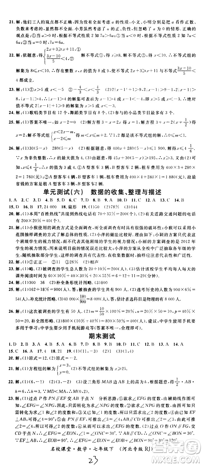 吉林教育出版社2021名校課堂河北專版領(lǐng)導(dǎo)者數(shù)學(xué)七年級下冊RJ人教版答案