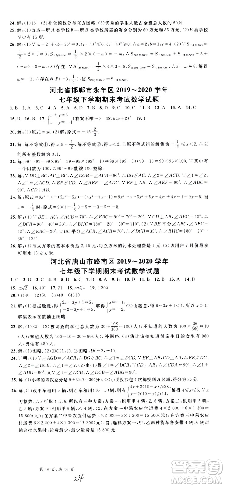 吉林教育出版社2021名校課堂河北專版領(lǐng)導(dǎo)者數(shù)學(xué)七年級下冊RJ人教版答案