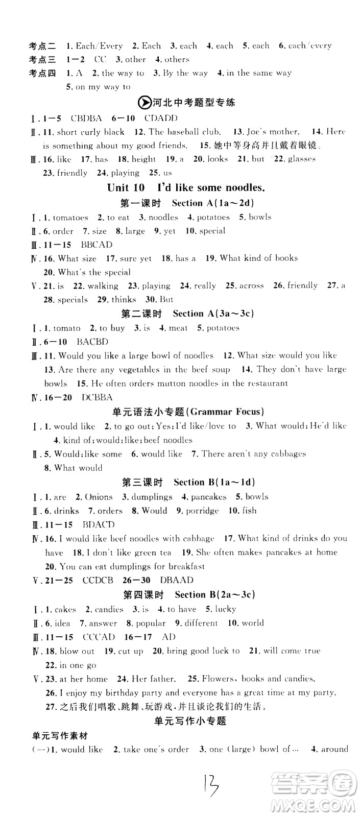 吉林教育出版社2021名校課堂河北專版領(lǐng)導(dǎo)者英語(yǔ)七年級(jí)下冊(cè)RJ人教版答案