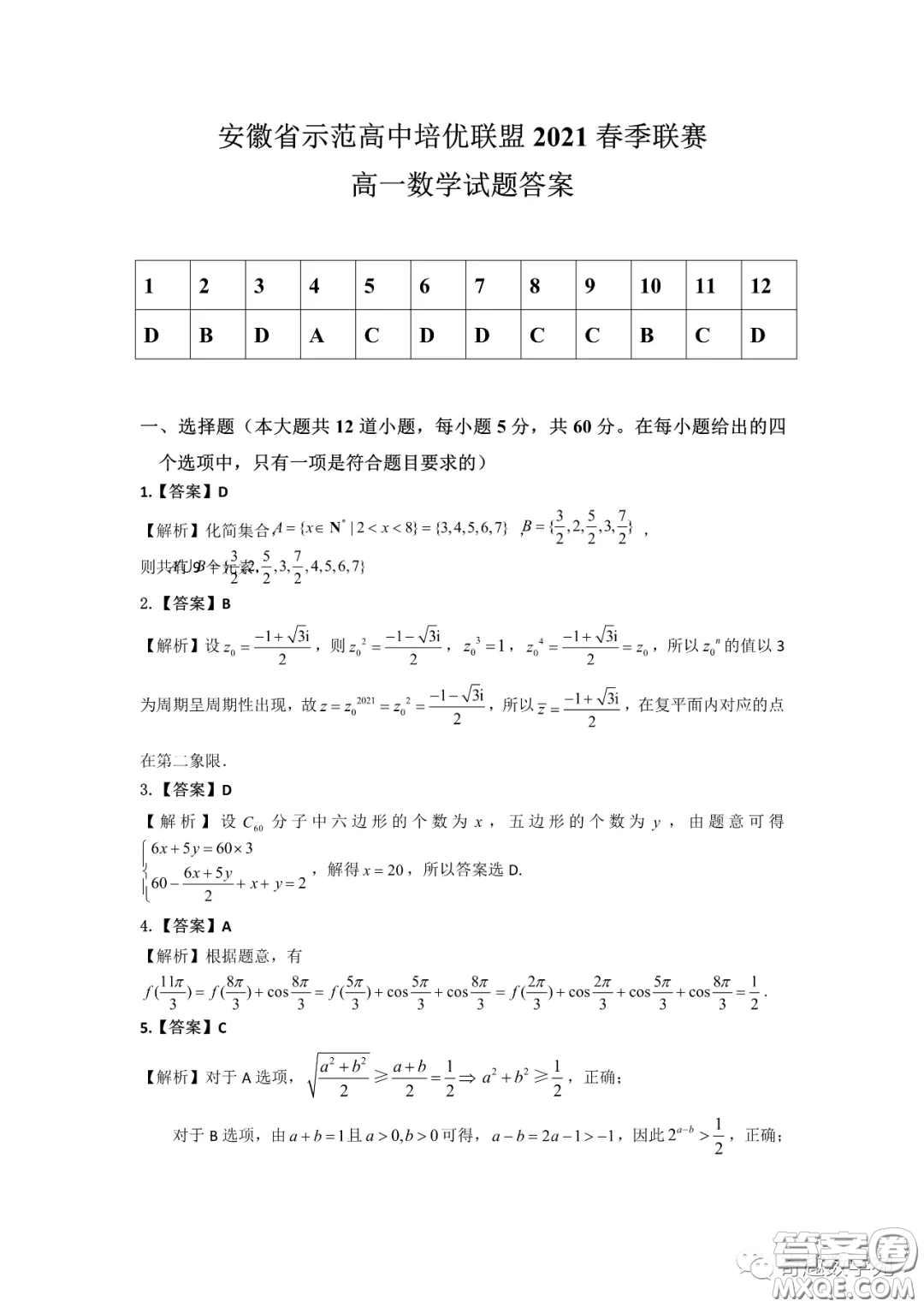 安徽省示范高中培優(yōu)聯(lián)盟2021聯(lián)賽高一數(shù)學(xué)試題答案