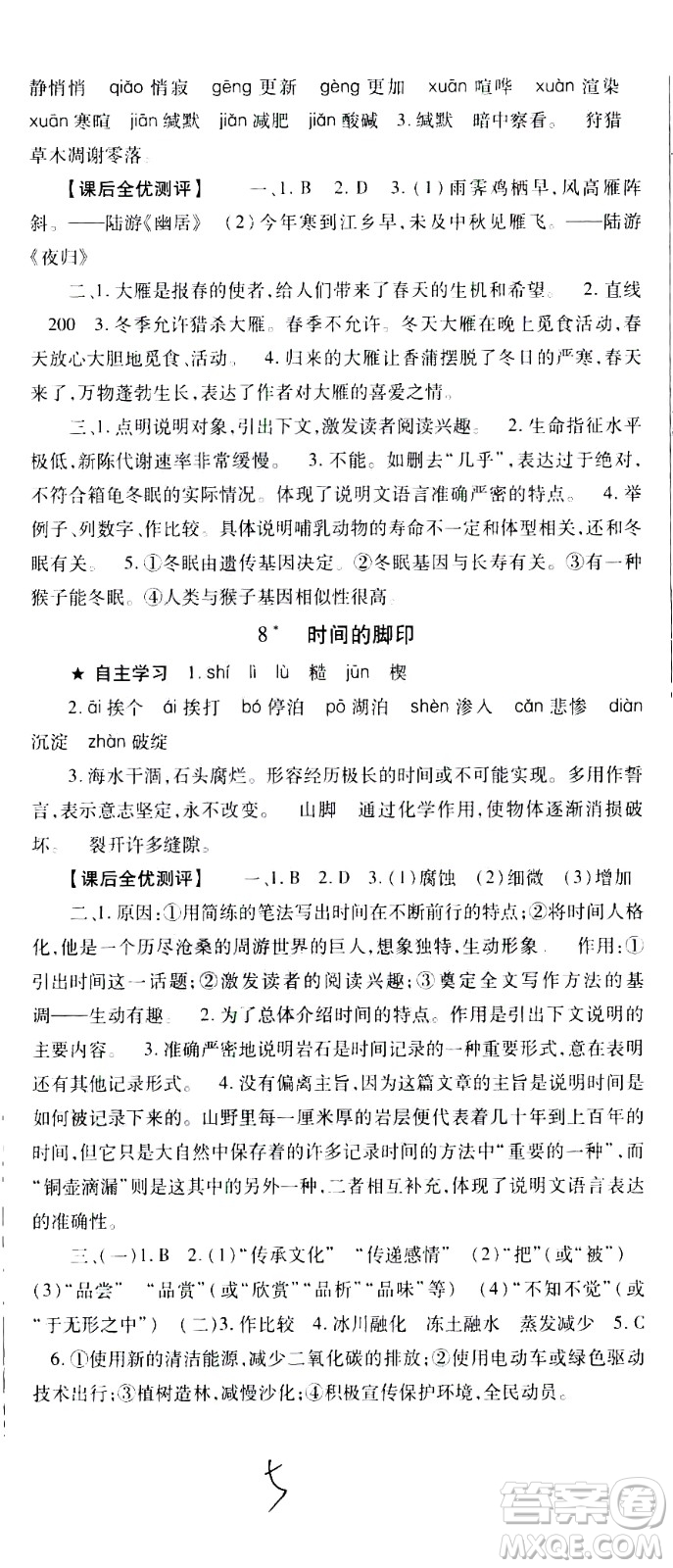 貴州人民出版社2021名校課堂語文八年級(jí)下冊(cè)人教版答案