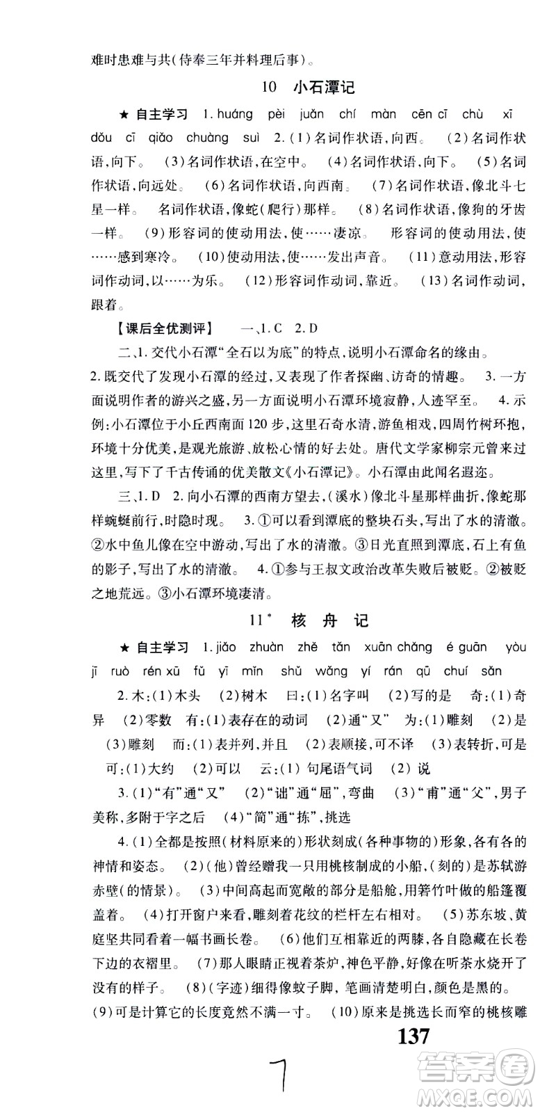 貴州人民出版社2021名校課堂語文八年級(jí)下冊(cè)人教版答案