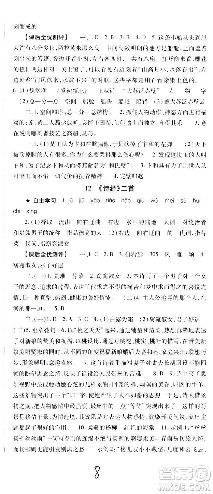 貴州人民出版社2021名校課堂語文八年級(jí)下冊(cè)人教版答案