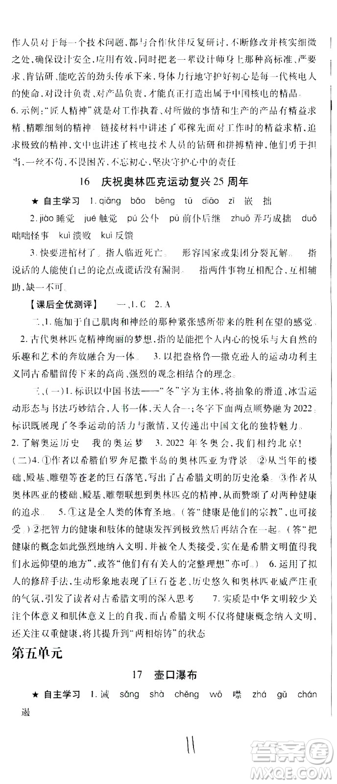 貴州人民出版社2021名校課堂語文八年級(jí)下冊(cè)人教版答案