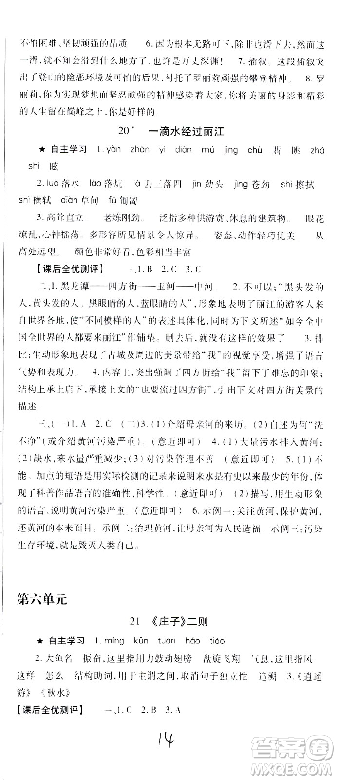 貴州人民出版社2021名校課堂語文八年級(jí)下冊(cè)人教版答案